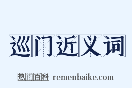 巡门近义词是什么意思的图片